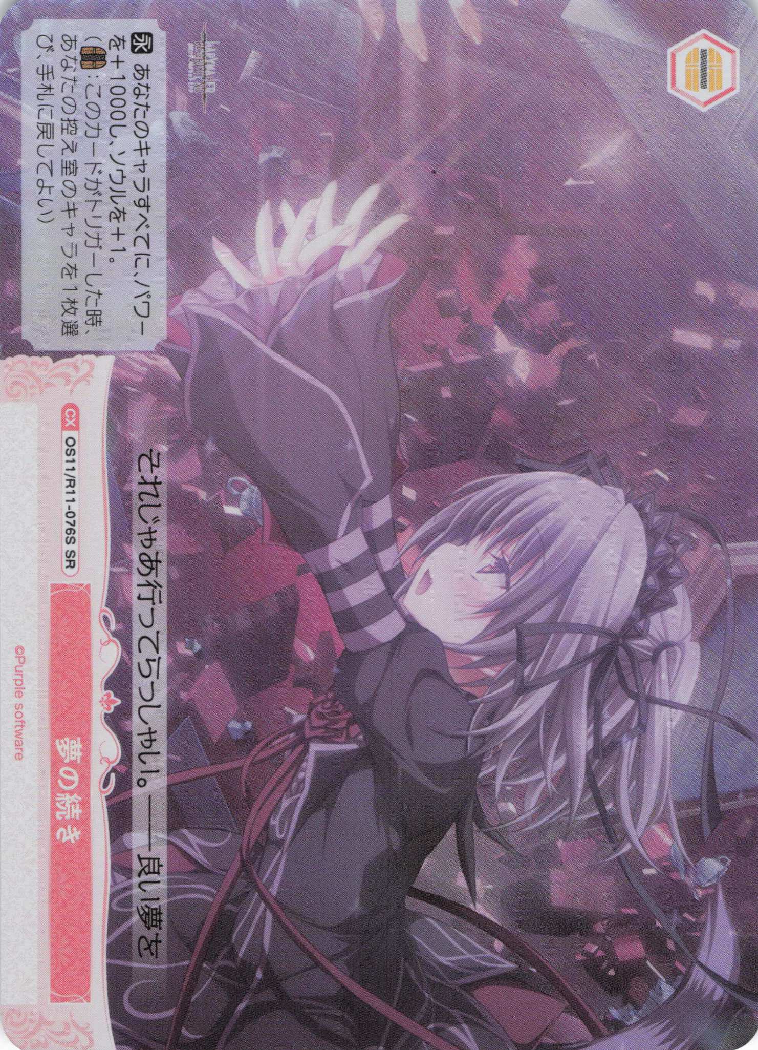 夢の続き(SR)(OS11/R11-076S)